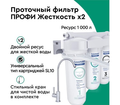 Фильтр для воды БАРЬЕР Н125Р00 Фильтр ПРОФИ Жесткость х2