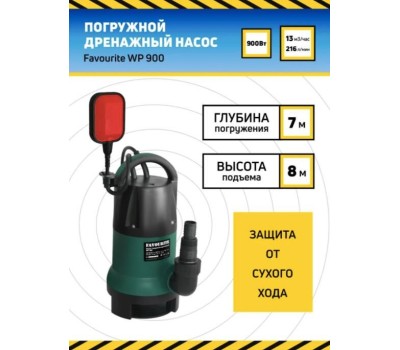 Дренажный насос FAVOURITE WP 900