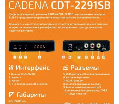 Приставка для цифрового ТВ Cadena CDT-2291SB черный, DVB-T2, DVB-T, HDMI, USB 2.0 <046/91/00055106>