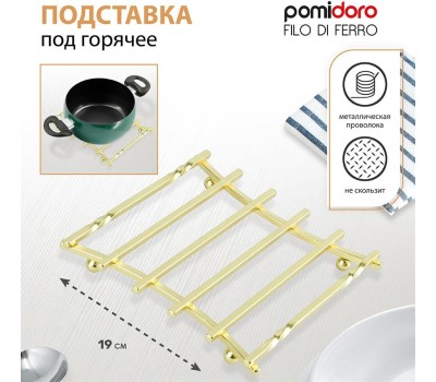 POMI D'ORO P190108 Filo di ferro Подставка под горячее