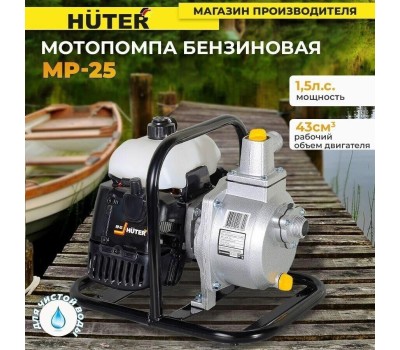 Мотопомпа HUTER MP-25