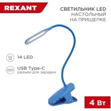 Настольная лампа REXANT (609-034) Click 4Вт, на прищепке, синий