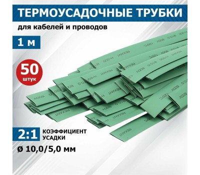 REXANT (21-0003) ТУТ 10,0/5,0 ММ, УПАКОВКА 50 ШТ. ПО 1 М, ЗЕЛЕНАЯ