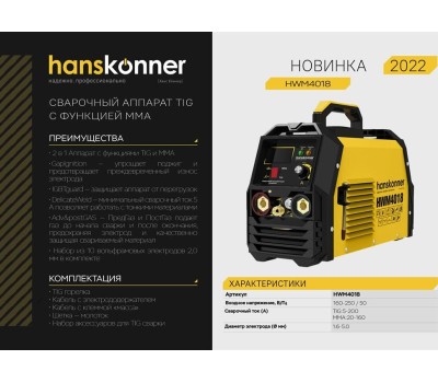 Сварочный аппарат HANSKONNER HWM4018 Сварочный аппарат TIG+MMA, 200 A, ПВ 80%, 160-270 В