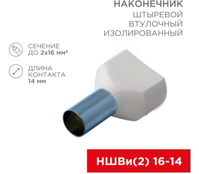 Наконечник REXANT Наконечник штыревой втулочный изолированный F-14 мм 2х16 мм² (НШВи(2) 16-14/НГи2 16-14) слоновая кость