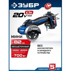 УШМ ЗУБР (AB-80-700) 20 В, d82 мм, без АКБ (LMS), редукторная мини-УШМ, Профессионал