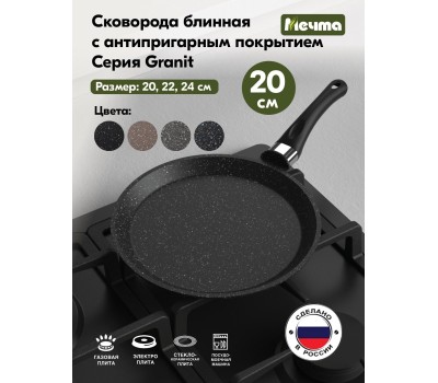 Сковорода МЕЧТА 12803 Гранит star 22см
