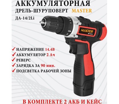 Дрель шуруповёрт MASTER ДА-14/2LI Дрель шуруповёрт аккумуляторная 00-00013623