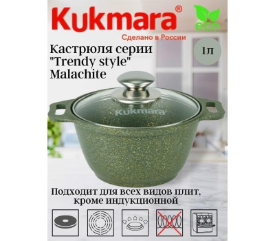 Кастрюля KUKMARA к11tsml а/пр литая 1,0л стекл/кр Trendy style malachite