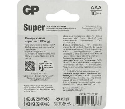 GP (17414) Super Alkaline 24A/IVI-2CR10 AAA (10шт) блистер