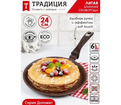 Сковорода ТРАДИЦИЯ ТД6241 а/пр литая 24см Доломит