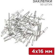 Заклепки REXANT (12-5356) Заклепки, 4,0x16мм, 50 шт.