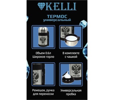 Термос KELLI KL-0909 0,6л