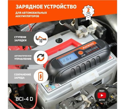 Зарядное устройство PATRIOT 650301904 BCI-4D Зарядное устройство