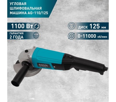 Углошлифовальная машина OASIS AG-110/125 110Вт, 125мм