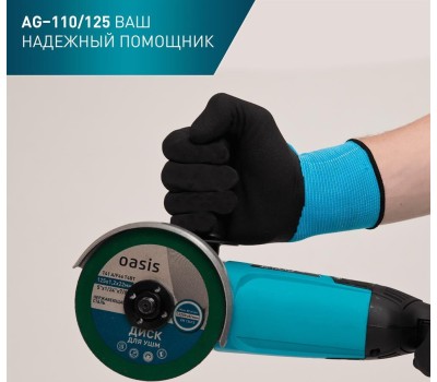 Углошлифовальная машина OASIS AG-110/125 110Вт, 125мм