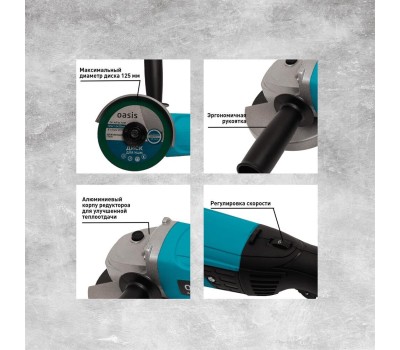 Углошлифовальная машина OASIS AG-110/125 110Вт, 125мм