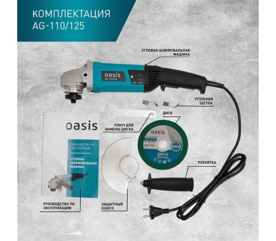 Углошлифовальная машина OASIS AG-110/125 110Вт, 125мм