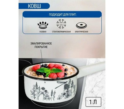 Ковш APPETITE 1с22с FLORA-2 эмал 1,0л цил без/кр