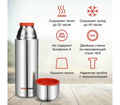STARWIND Термос 20-1000, 1л, серебристый/ красный
