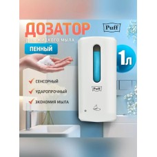 Дозатор PUFF Автоматический дозатор для пены - 8191, 1000мл, белый