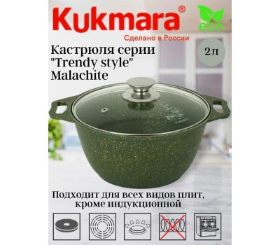 Кастрюля KUKMARA к21tsml а/пр литая 2,0л стекл/кр Trendy style malachite