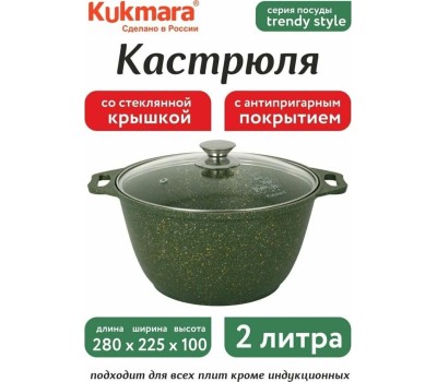 Кастрюля KUKMARA к21tsml а/пр литая 2,0л стекл/кр Trendy style malachite
