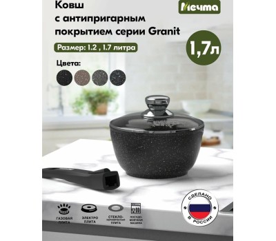 Ковш МЕЧТА 082802 1.7л АП Гранит BLACK со съемной ручкой