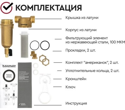 Аксессуар БАРЬЕР О080Р00 Фильтр механической очистки ПРОТЕКТ 1/2 ГВ 100 мкм