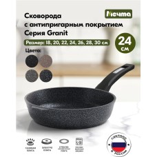 Сковорода МЕЧТА 24803 Гранит star 24см несъем ручка