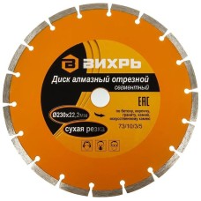 Отрезной диск ВИХРЬ Отрезной диск 73/10/3/5, по бетону, 230мм, 22.2мм