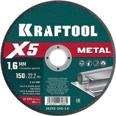 KRAFTOOL X5 Metal 150x1.6 мм по металлу отрезной диск для УШМ (36255-150-1.6)