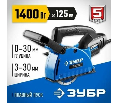 Штроборез ЗУБР ЗШ-П30-1400 ПСТ 1400Вт