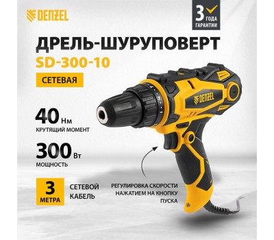 Сетевая дрель-шуруповерт DENZEL Дрель-шуруповерт сетевая SD-300-10 26201
