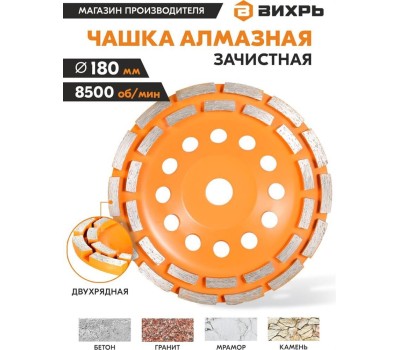 Чашка ВИХРЬ Чашка алмазная зачистная, 180 мм, двухрядная