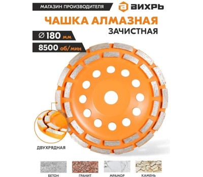Чашка ВИХРЬ Чашка алмазная зачистная, 180 мм, двухрядная