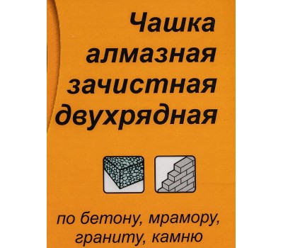 Чашка ВИХРЬ Чашка алмазная зачистная, 180 мм, двухрядная