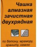 Чашка ВИХРЬ Чашка алмазная зачистная, 180 мм, двухрядная