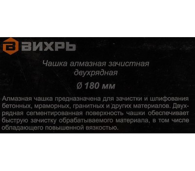 Чашка ВИХРЬ Чашка алмазная зачистная, 180 мм, двухрядная