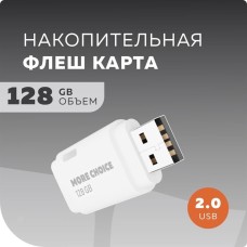 Флэш-накопитель MORE CHOICE (4610196405105) MF128 - белый
