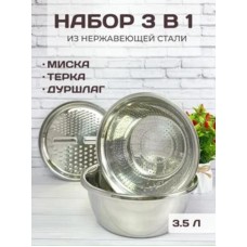 EDENBERG EB-288 Набор 3в1 (Терка, дуршлаг+миска для смешивания)