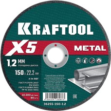 KRAFTOOL X5 Metal 150x1.2 мм по металлу отрезной диск для УШМ (36255-150-1.2)
