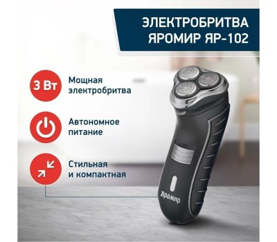 Бритва ЯРОМИР ЯР-102 черный