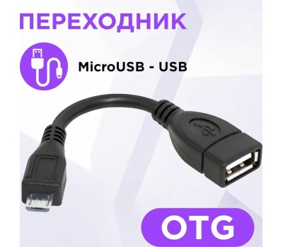 Кабель, переходник DEFENDER (87300) USB OTG microUSB(M)-USB(F) 8см