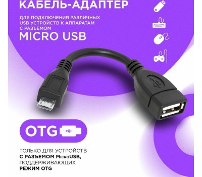 Кабель, переходник DEFENDER (87300) USB OTG microUSB(M)-USB(F) 8см