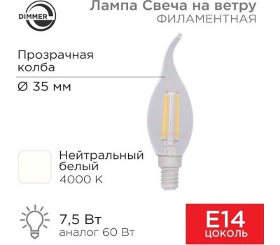 Лампа светодиодная REXANT (604-106) Свеча на ветру CN37 7.5 Вт 600 Лм 4000K E14 диммируемая, прозрачная колба
