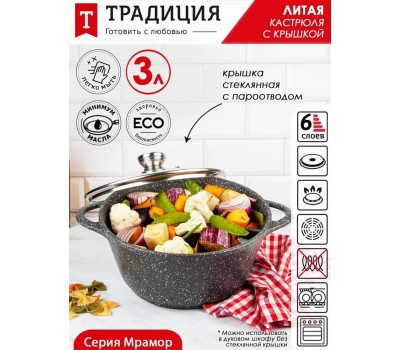 Кастрюля ТРАДИЦИЯ ТМ5233 а/пр литая 3,0л стекл/кр Мрамор