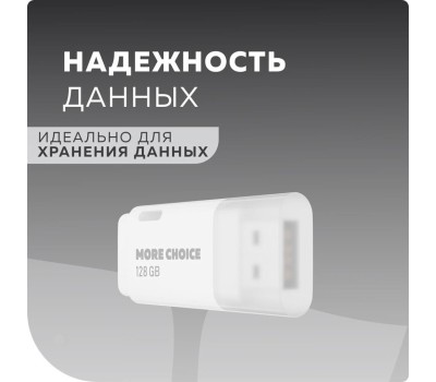 Флэш-накопитель MORE CHOICE (4610196405105) MF128 - белый