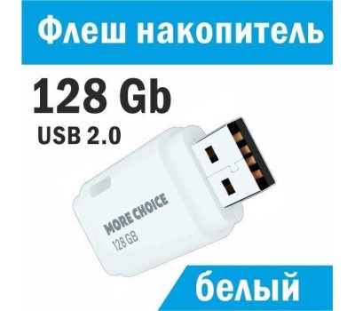 Флэш-накопитель MORE CHOICE (4610196405105) MF128 - белый