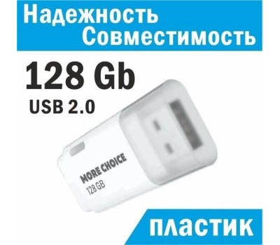 Флэш-накопитель MORE CHOICE (4610196405105) MF128 - белый